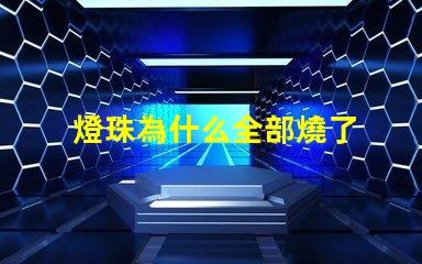 燈珠為什么全部燒了 LED燈珠為什么會燒